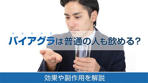 バイアグラは普通の人や女性が飲むとどうなる？体験。